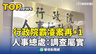 行政院霸凌案再+1　人事總處：調查屬實｜華視新聞 20241218 @CtsTw