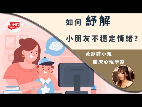 小童｜如何處理兒童情緒不穩?