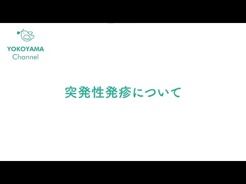 よこやま内科小児科クリニック　#突発性発疹 について