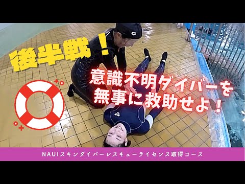 【怒涛の後半戦！】意識不明ダイバーを無事に引き上げることができるか！？NAUIスキンダイビングレスキューライセンス取得コース（プール講習編）