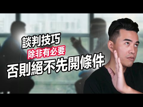 談判技巧｜不要先開條件｜張邁可