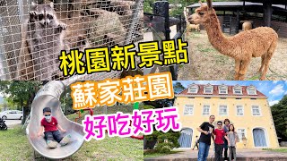 【蘇家莊園】能吃能玩也能看動物 桃園新景點【滾哥滾妹的遊樂世界】