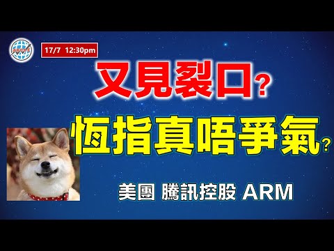 投資有道-港股研究室 I 又係裂口？恆指真係唔爭氣？I 騰訊I I  美團 I ARM #美股