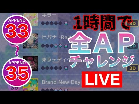 【プロセカ生配信】APPEND 33~35 一時間以内に全APチャレンジ！