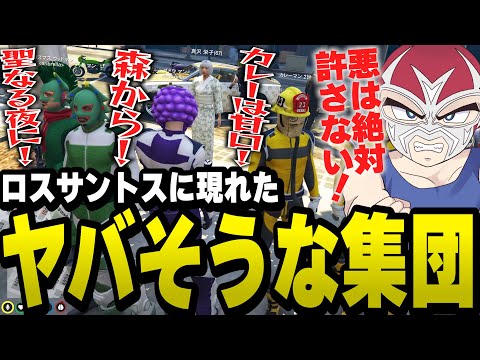 活動初日からダサすぎるレギオン戦隊ヤベンジャーズまとめ【ファン太/切り抜き/ストグラ】