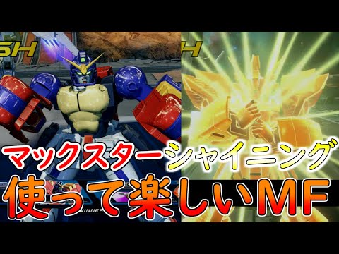 使って楽しいMF！スパアマは正義【クロスブースト/ガンダムマックスター/シャイニングガンダム】