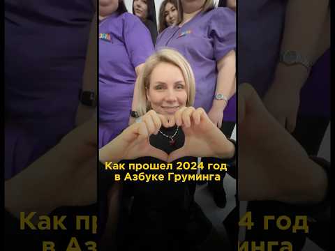 Итоги 2024 в Азбуке Груминга. #азбукагруминга #грумингсобак