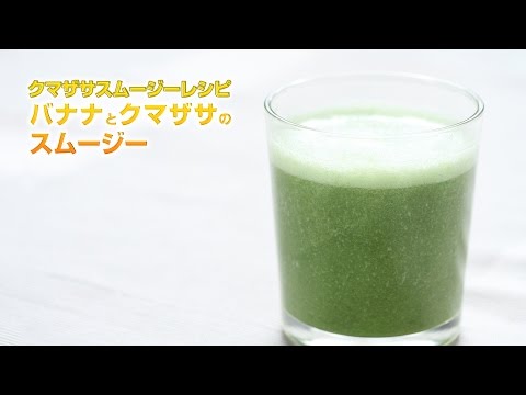 【スムージーレシピ】#104 バナナとクマザサのスムージー｜smoothie recipe #104