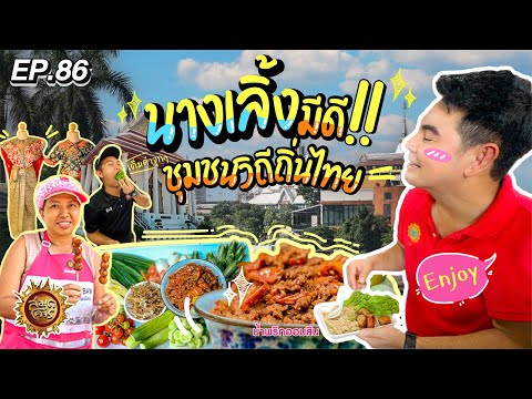 นางเลิ้งมีดี ชุมชนวิถีถิ่นไทย | สมุดโคจร EP.86 | 03.03.67 [Full]