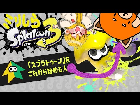 【#splatoon3 】ミリしらスプラのくせにコラボする奴～～～～ w/きほうさん【#パウすけ 】