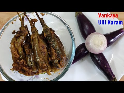 Vankaya Ulli Karam / వంకాయ ఉల్లి కారం / Vankaya Ulli Masala / Stuffed masala brijal / baingan masala