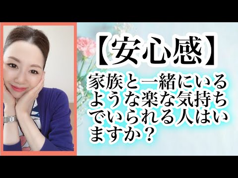 【安心感】家族と一緒にいるような楽な気持ちでいられる人はいますか？