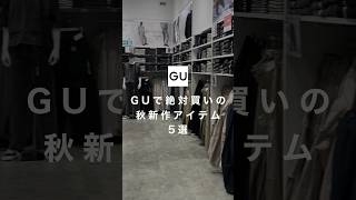 【GU新作】今GUでお洒落になりたい人はこの5アイテムが超おすすめ😊👍新作から厳選してるので是非✨#ファッション #プチプラ #gu #コーデ