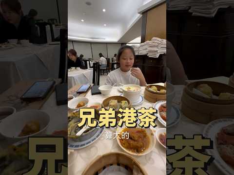 台北 美食 兄弟大飯店 港式茶餐廳 體驗點心推車 餐車 #吉利姐 (上集)