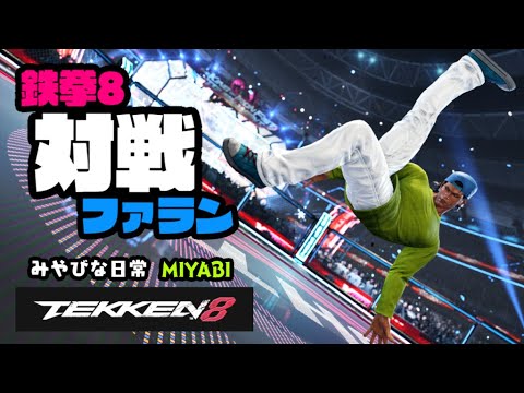 鉄拳8 ファラン MIYABIライブ配信 181 (無言)　みやびな日常 { YouTubeホーム内の動画も見てね )。