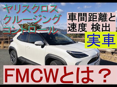 【ヤリスクロス　FMCWとは】クルーズコントロールの基礎（特別編）