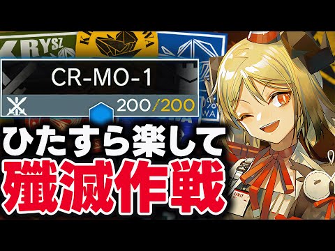 新殲滅作戦「CR-MO-1」お手軽7人、限定無しで簡単攻略。【アークナイツ】