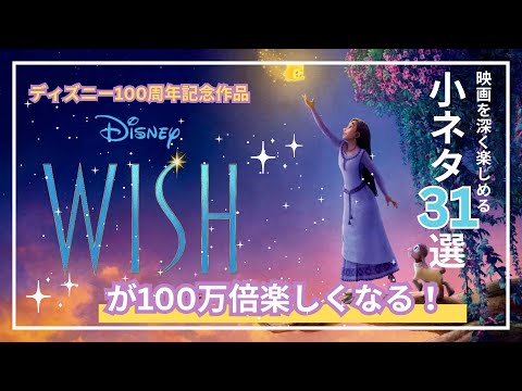 『ウィッシュ』小ネタ31個を解説！絶対気づけないマイナーな隠れキャラの情報まで、映画を深く楽しめるディズニーネタだらけ！【Wish】