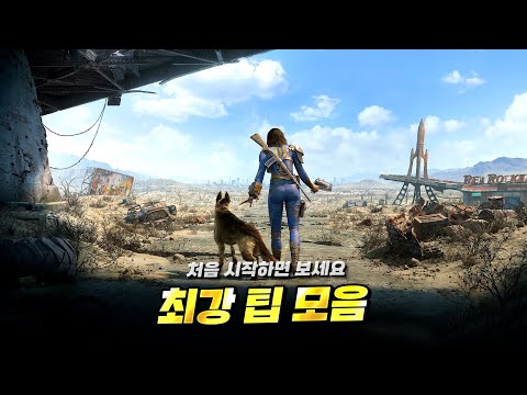 폴아웃 4 - 입문자들을 위한 최강 팁들