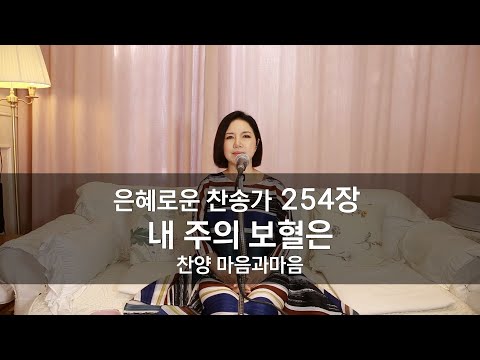 내 주의 보혈은(찬송가254장)-찬양/마음과마음(임석범,채유정)#은혜로운찬송가 #마음과마음찬양 #내주의보혈은 #큰글씨가사