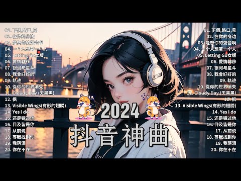 十一月熱門歌曲最火🔥2024流行歌曲【抖音破億神曲】Tiktok 抖音感動洗腦精選神曲必聽 : 承桓 - 總是會有人, 小燦 - 斷送青春愛錯人, 承桓 - 我會等, 錯位時空, en - 他不懂