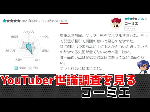 YouTuber世論調査を見るガチ勢