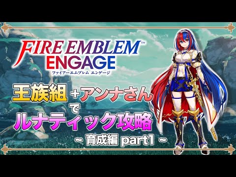 【ゆっくり実況】竜と王族と行商人の旅路 part1  第1~3章 ルナティック【ファイアーエムブレム エンゲージ】