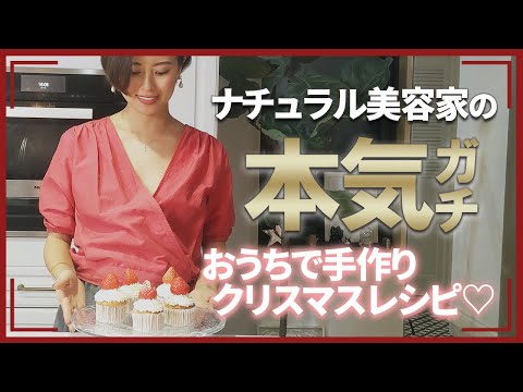 【まだ間に合う！】ナチュラル美容家が本気で作るおうちクリスマスレシピ