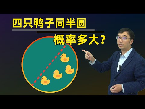 四只鸭子同半圆，概率有多大？初中数学题让硕士生差点打起来！