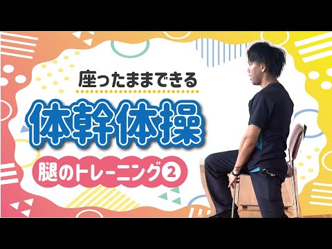 リズムタウン集団体操「体幹体操_腿のトレーニング❷」【KIKOUKAI TUBE】