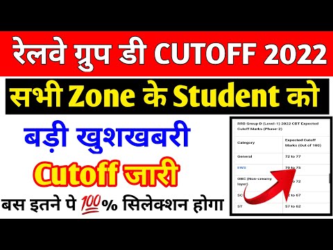 RRC Group D Expected Cutoff 2022 | expected railway group d cutoff 2022 | RRB GROUP D CUTOFF PHASE 2