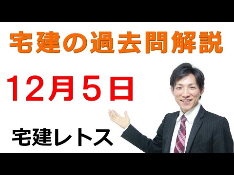 【宅建過去問】12月5日の３問【レトス小野】宅建過去問解説　#レトス