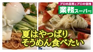 【業務スーパー】夏はやっぱり素麺！業スの手延べそうめんで「ピビン素麺」「トマトそうめん」にして食べた！！