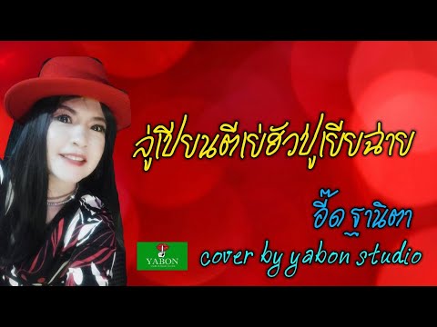 ลู่เปียนตีเย่ฮัวปู่เยี่ยฉ่าย [Cover by YABON & อี๊ด] เพลงนี้้ทำขึ้นเพื่ออนุรักษ์