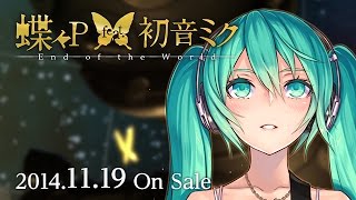 【11月19日発売】【蝶々P】End of the World / 蝶々P feat. 初音ミク　告知動画①　papiyon feat. MikuHatsune Information CM