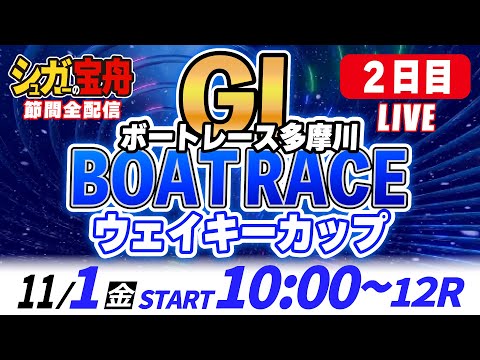 ＧⅠ多摩川 ２日目 ウェイキーカップ「シュガーの宝舟ボートレースLIVE」