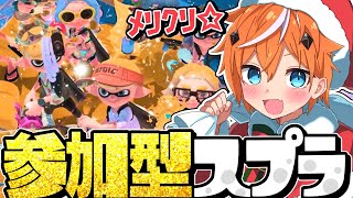 【参加型】キルハをボコしたい勢 VS キルハを守りたい勢 in クリスマス【スプラトゥーン3/プラべ】