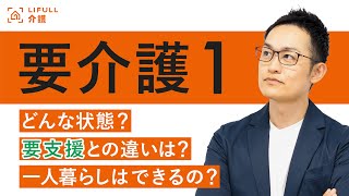 要介護１はどんな状態？要支援とは何が違う？一人暮らしはできる？【LIFULL介護編集長　小菅秀樹】