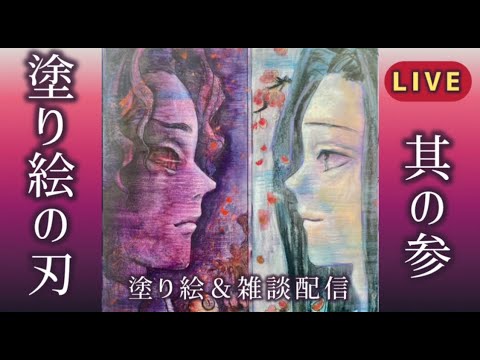 【無惨vsお館様】塗り絵の刃其の参【塗り絵＆雑談配信】