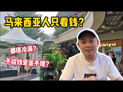 马来西亚人只看钱？都很冷漠？不给钱爱答不理？