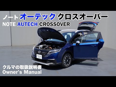 NISSAN NOTE AUTECH CROSSOVER / Owner's Manual / 2024