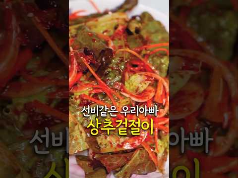 선비같은 우리아빠와 상추겉절이🥬