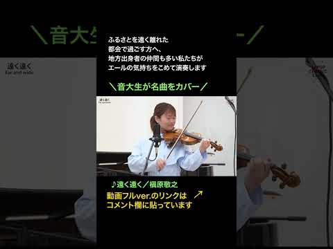 「#遠く遠く／#槇原敬之」をカバー　音大生がJ-POPを本気で演奏してみた！　#歌ってみた#カバー #JPOP #classic #cover #音大生 #shorts #short