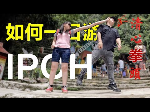 Ipoh 1 day trip 怡保七大必去景点 lifebyvlog｜慧走高飞005