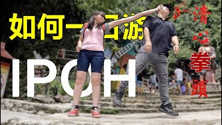 Ipoh 1 day trip 怡保七大必去景点 lifebyvlog｜慧走高飞005