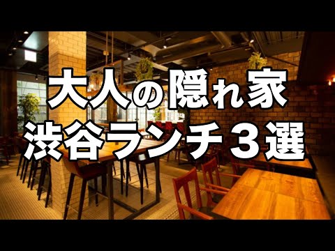 【渋谷ランチ3選】オススメ大人ランチ: デートにも