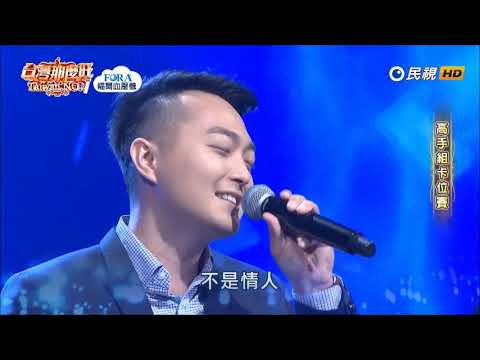 2019.07.13 台灣那麼旺【高手組卡位賽】陸德培 普通朋友（陶喆）