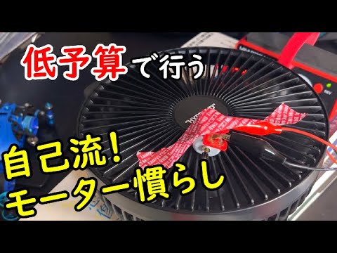 【ミニ四駆】低予算の自己流モーター慣らしを公開！