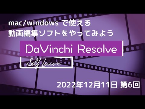 Davinchi Resolve やってみた セルフレッスン第6回