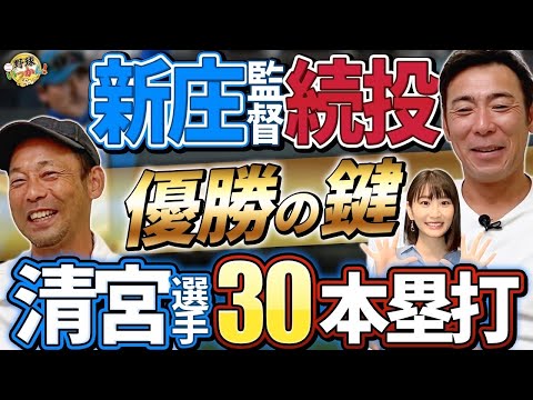 来年こそパ・リーグ優勝。新庄監督4年目へ！日本ハム来年展望。元中日勢郡司、山本、アリエルの貢献度。